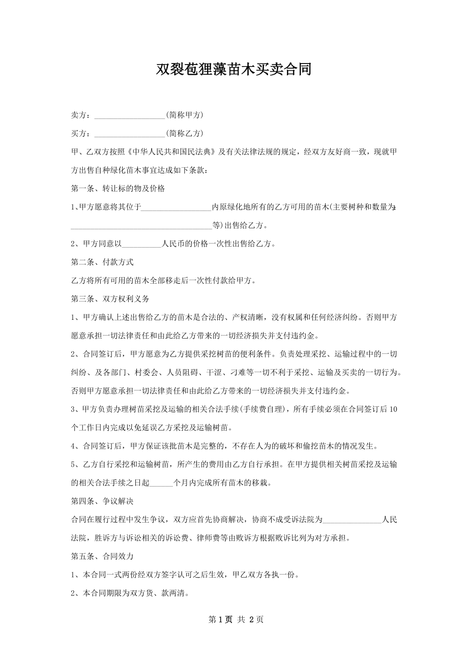 双裂苞狸藻苗木买卖合同.docx_第1页