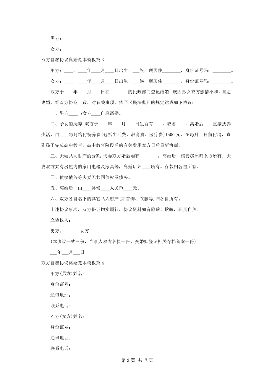 双方自愿协议离婚范本模板（精选7篇）_1.docx_第3页