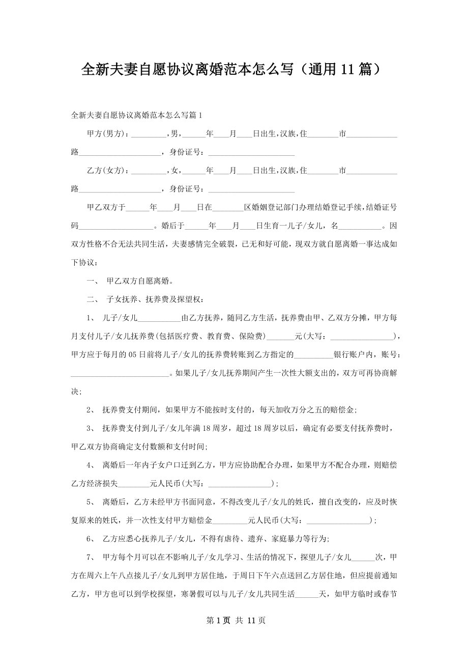 全新夫妻自愿协议离婚范本怎么写（通用11篇）.docx_第1页