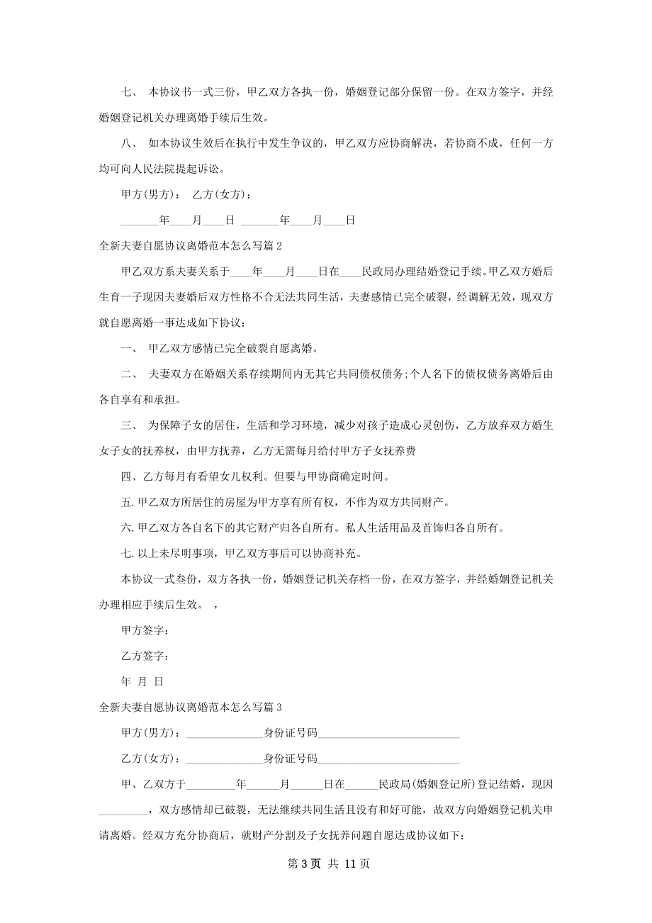 全新夫妻自愿协议离婚范本怎么写（通用11篇）.docx_第3页