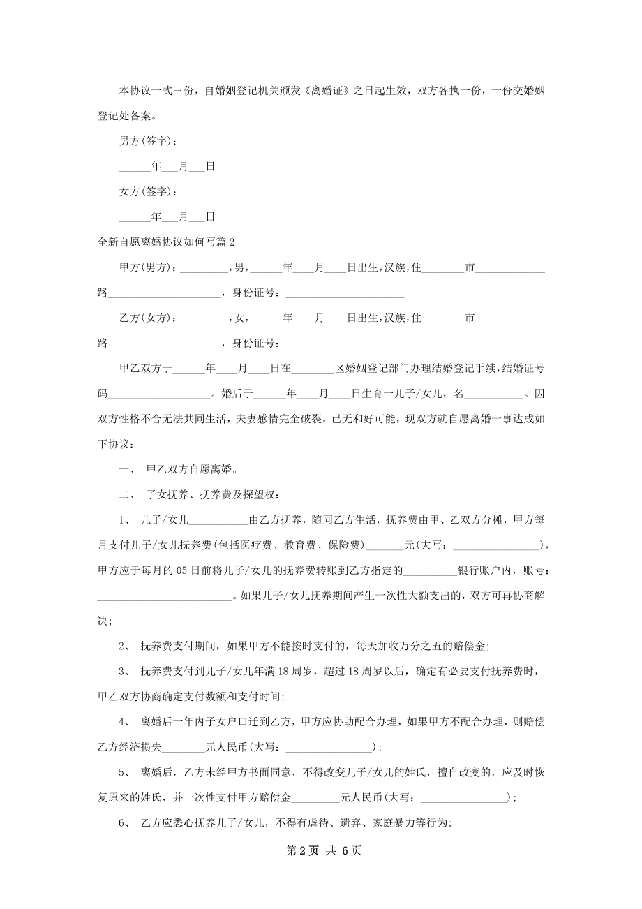 全新自愿离婚协议如何写（精选4篇）.docx_第2页