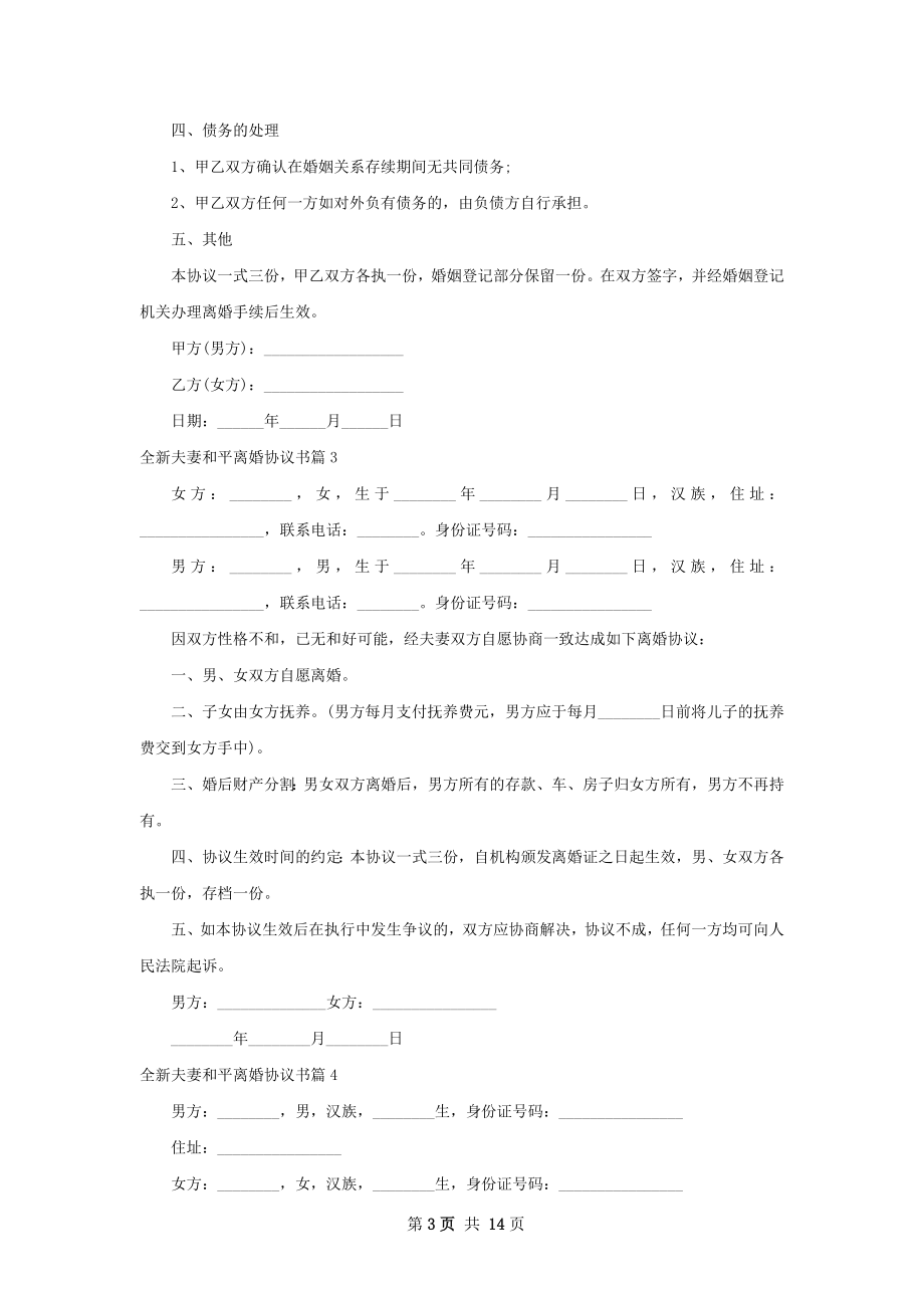 全新夫妻和平离婚协议书（13篇专业版）.docx_第3页