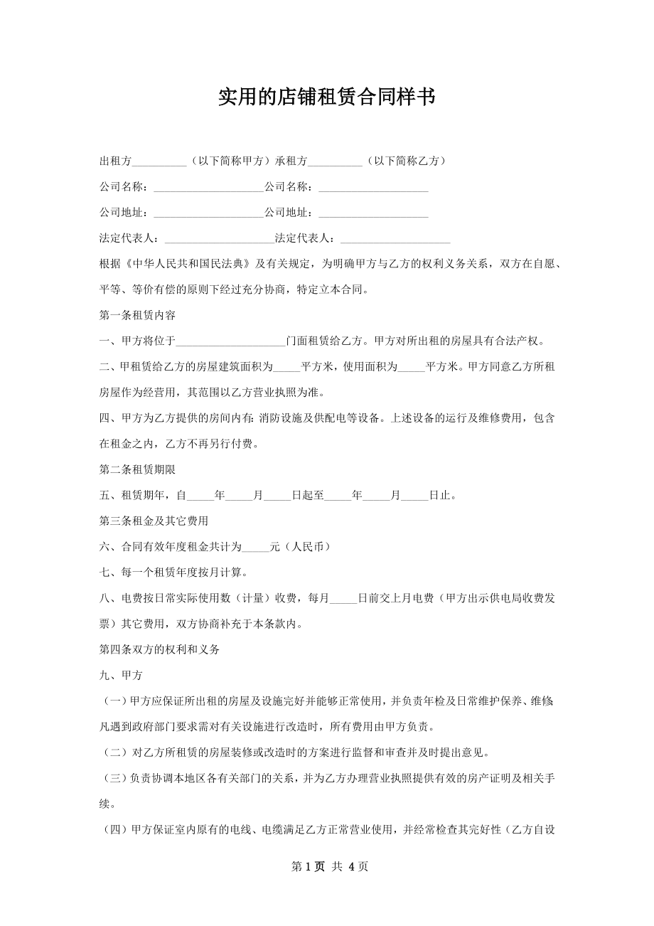 实用的店铺租赁合同样书.docx_第1页