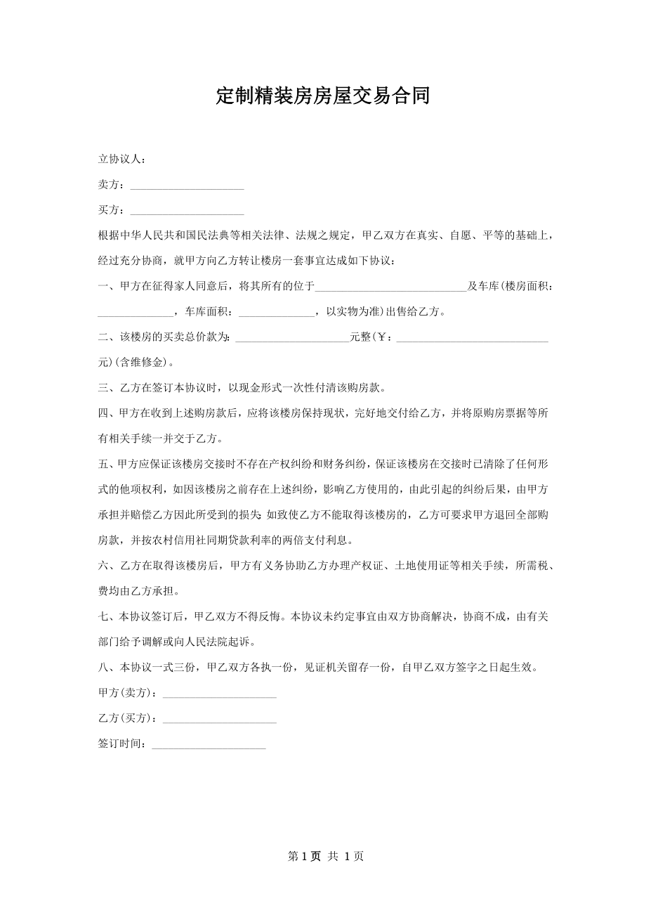 定制精装房房屋交易合同.docx_第1页