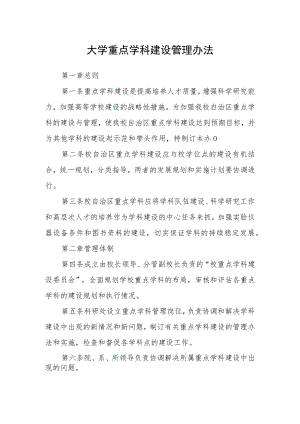 大学重点学科建设管理办法.docx