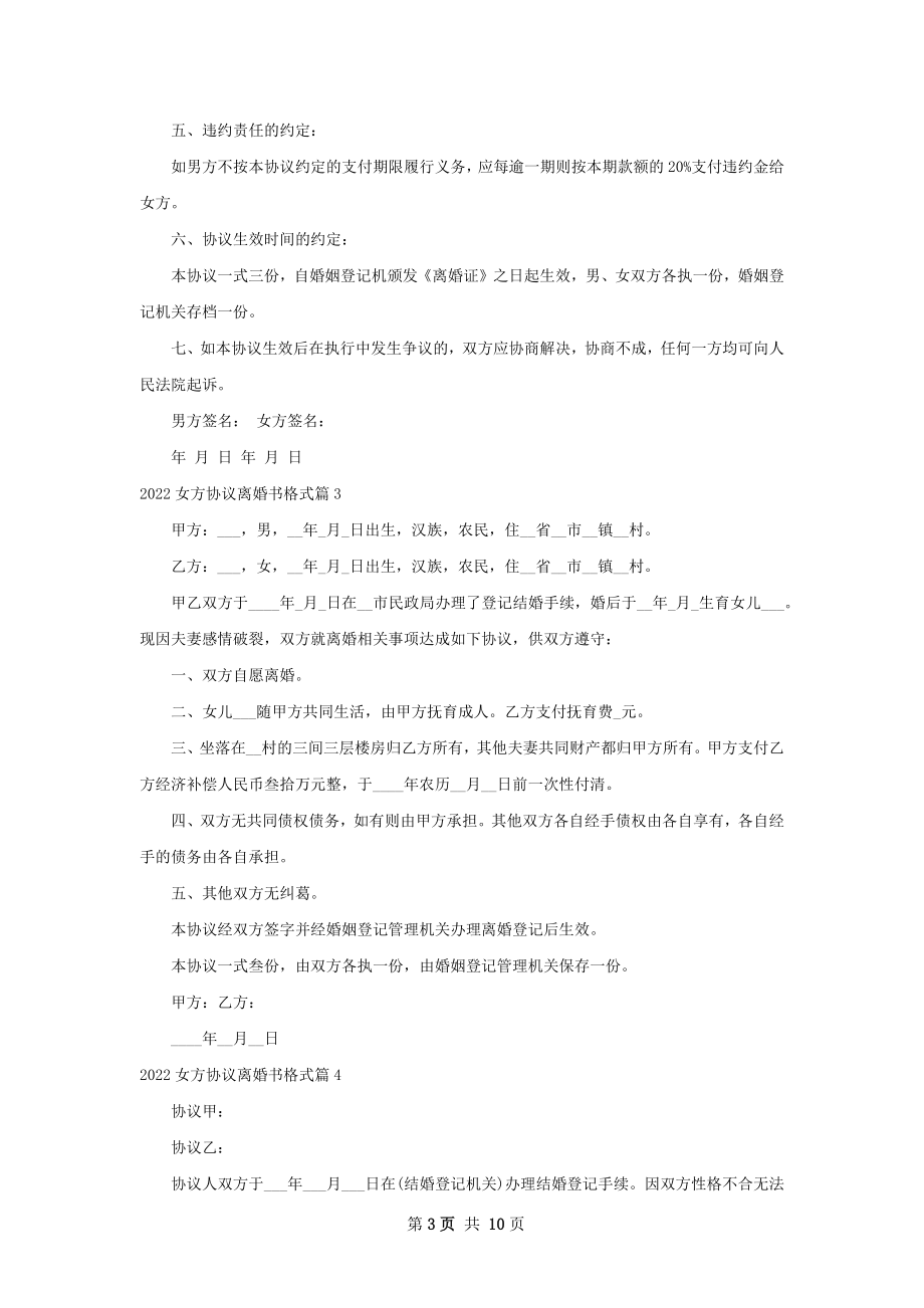 女方协议离婚书格式（精选10篇）.docx_第3页