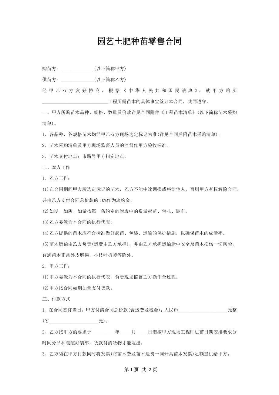 园艺土肥种苗零售合同.docx_第1页