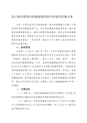 连云港市推进妇幼健康服务联合体建设实施方案.docx