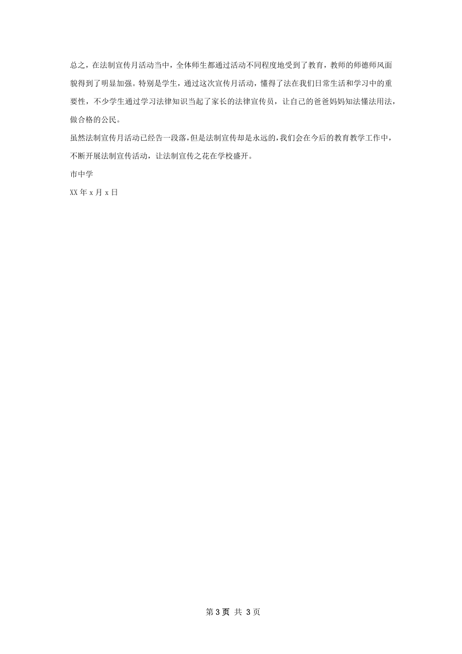 学校法制宣活动总结.docx_第3页