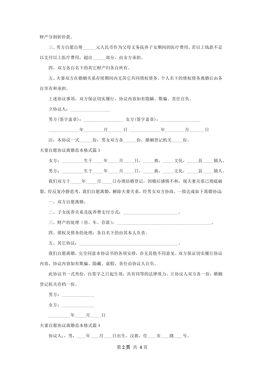 夫妻自愿协议离婚范本格式（4篇专业版）.docx_第2页