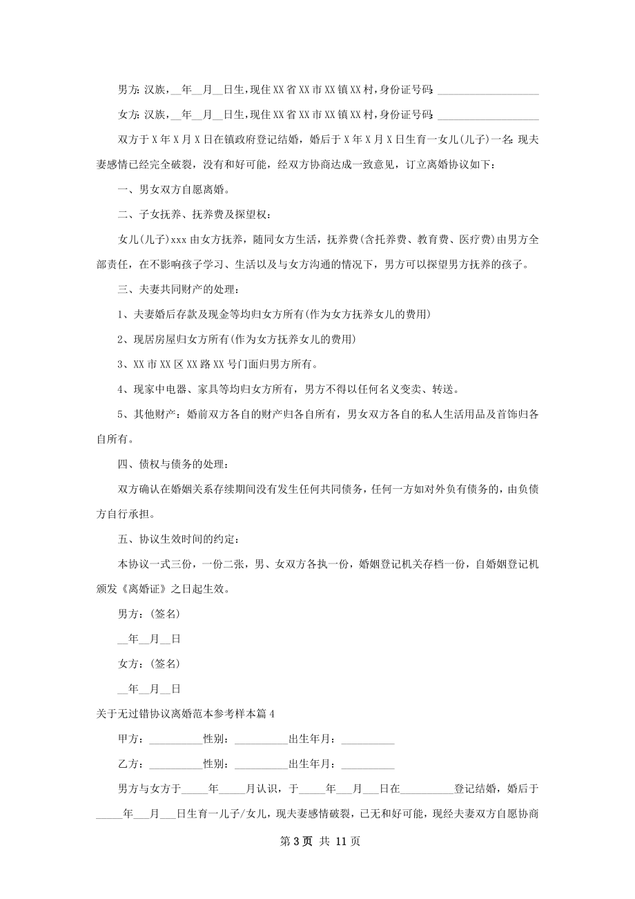 关于无过错协议离婚范本参考样本（甄选11篇）.docx_第3页