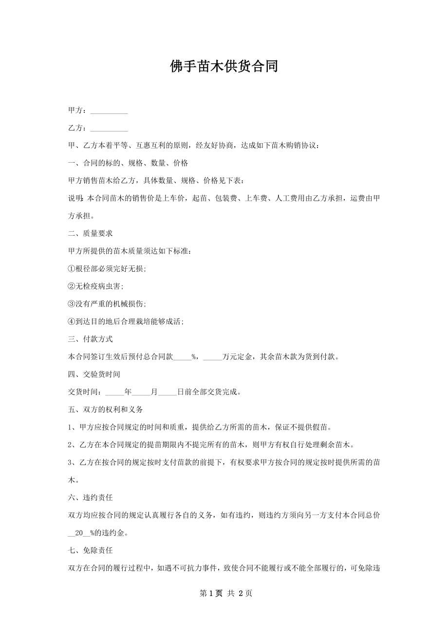 佛手苗木供货合同.docx_第1页