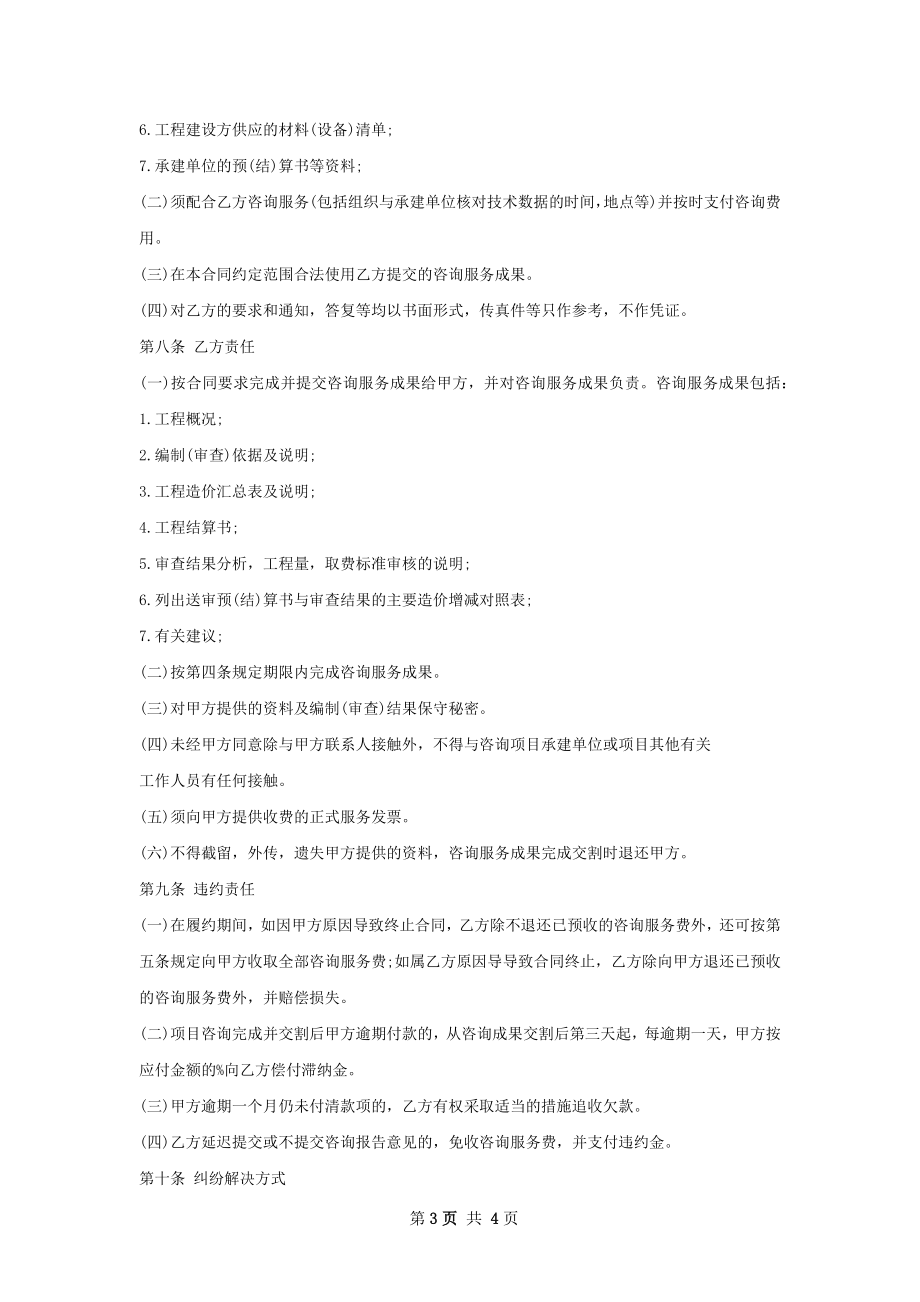 信息化工程技术经济咨询合同.docx_第3页