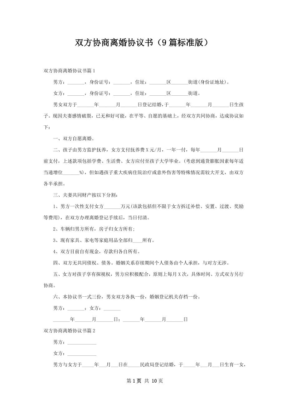 双方协商离婚协议书（9篇标准版）.docx_第1页