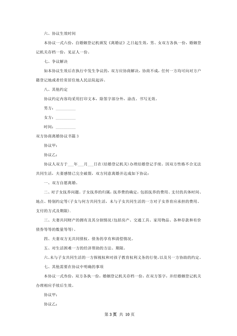 双方协商离婚协议书（9篇标准版）.docx_第3页