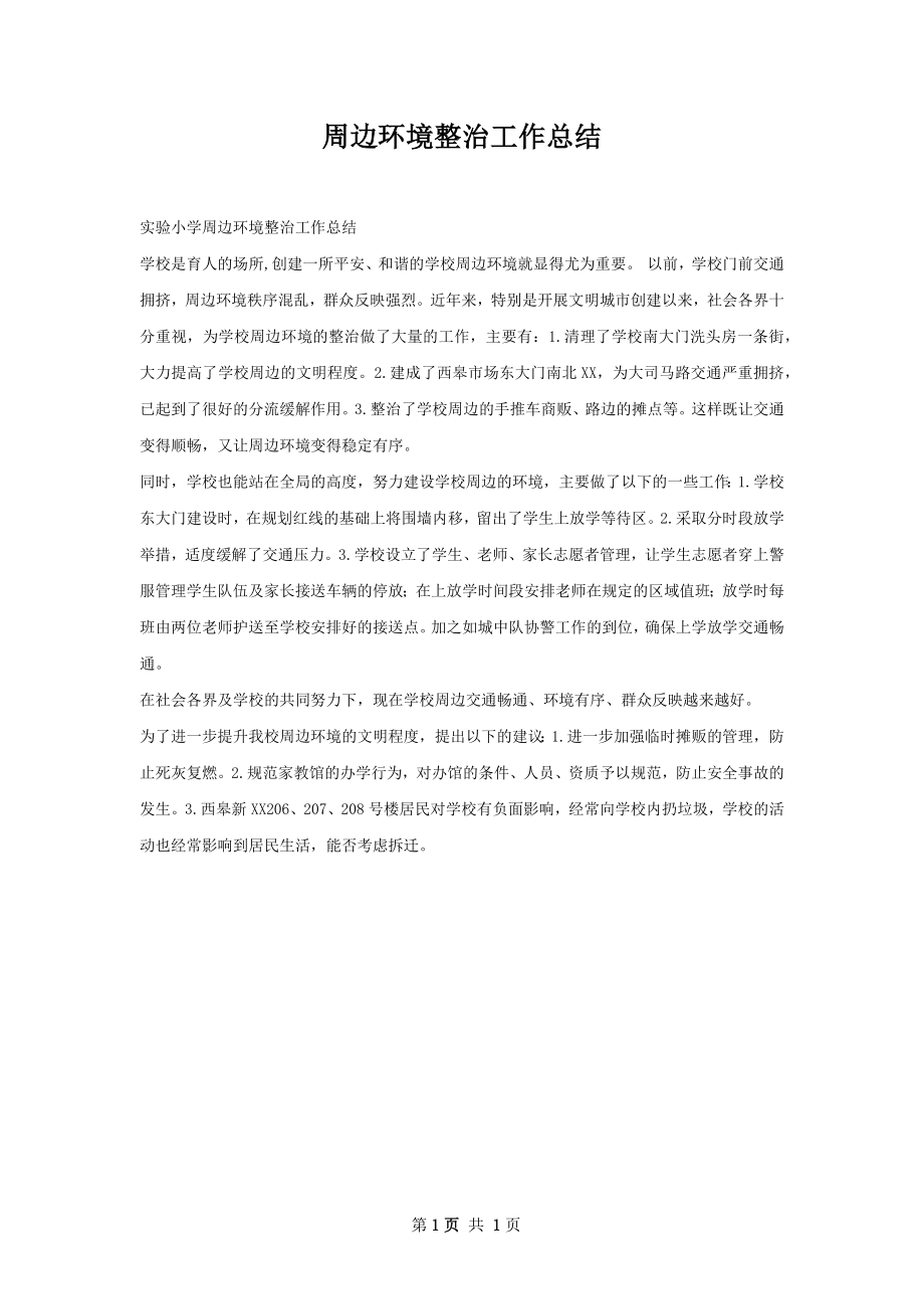 周边环境整治工作总结.docx_第1页