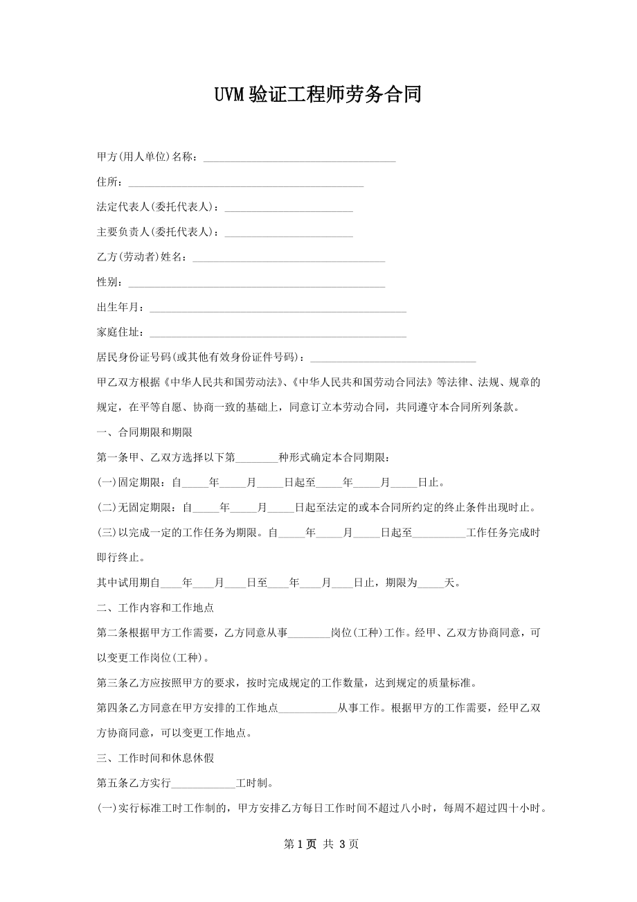 UVM验证工程师劳务合同.docx_第1页