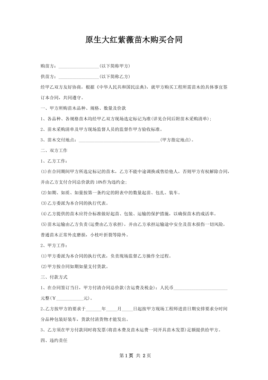 原生大红紫薇苗木购买合同.docx_第1页