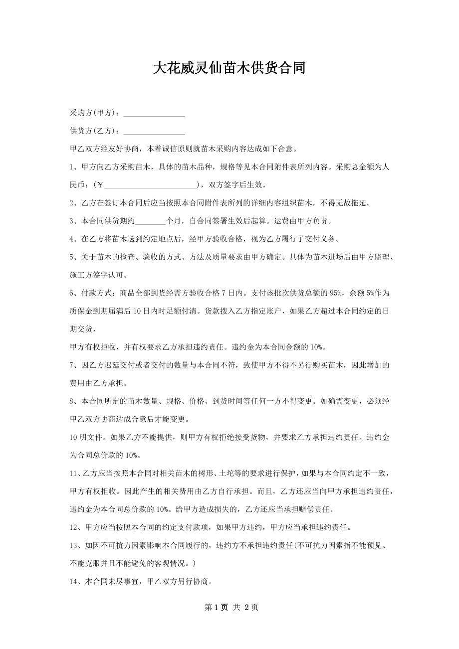 大花威灵仙苗木供货合同.docx_第1页