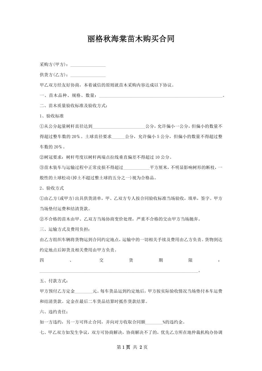 丽格秋海棠苗木购买合同.docx_第1页