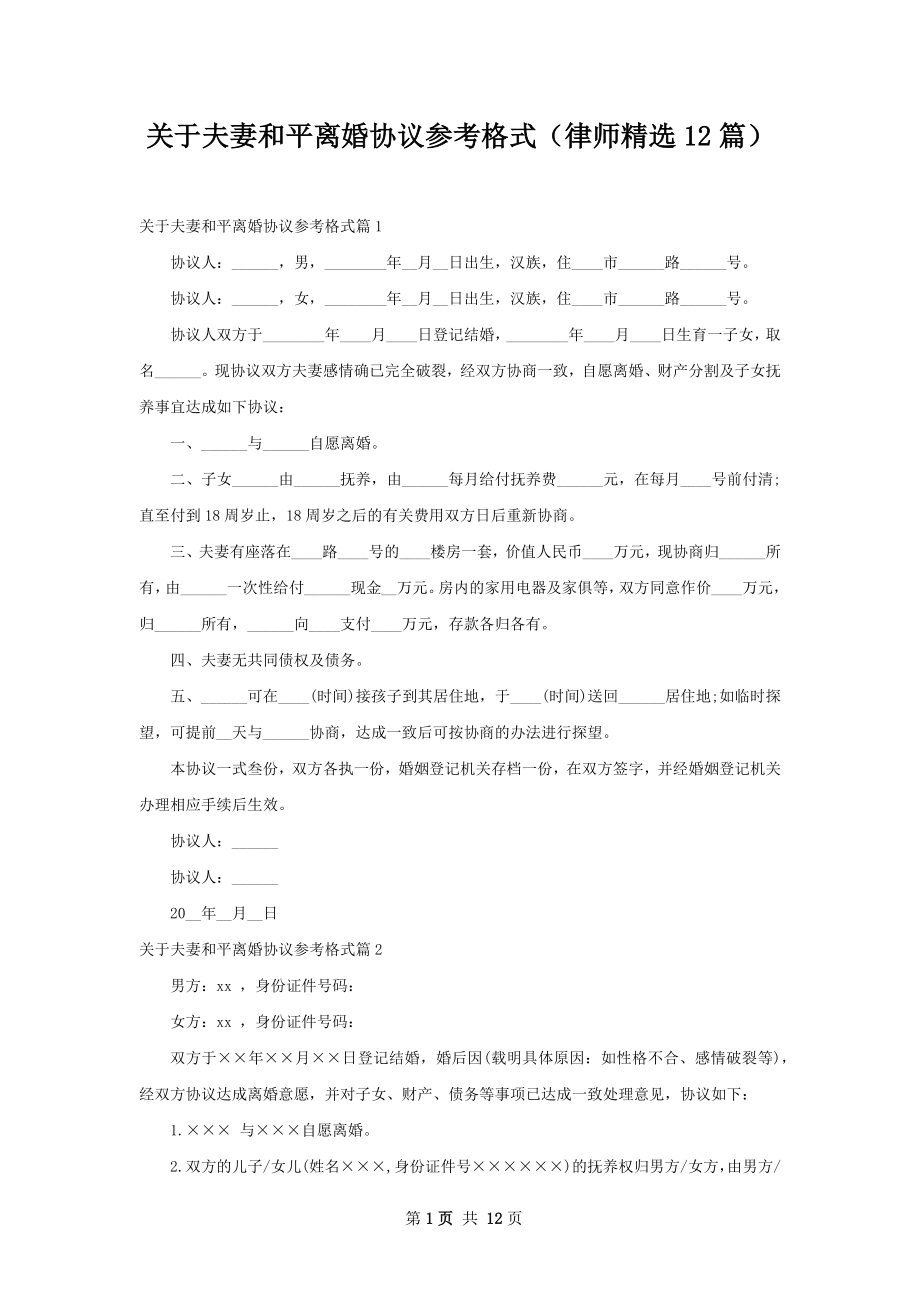 关于夫妻和平离婚协议参考格式（律师精选12篇）.docx_第1页