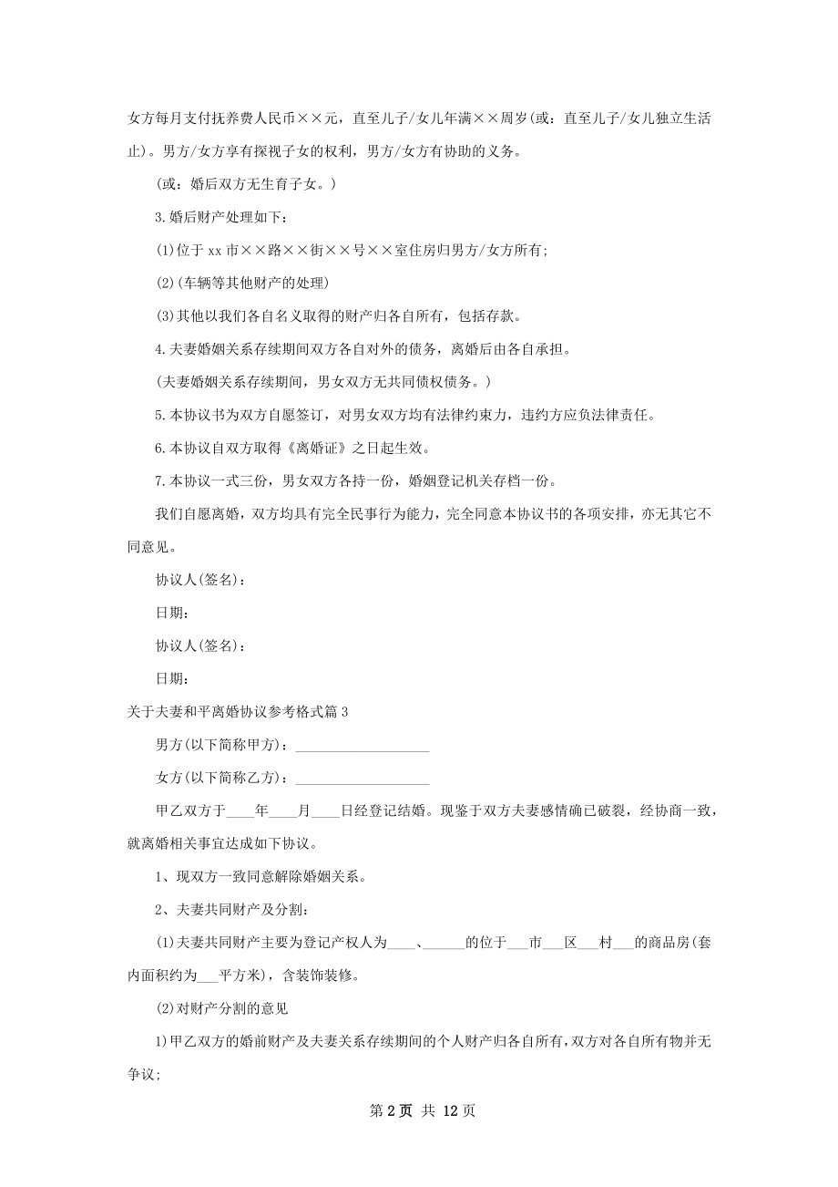 关于夫妻和平离婚协议参考格式（律师精选12篇）.docx_第2页