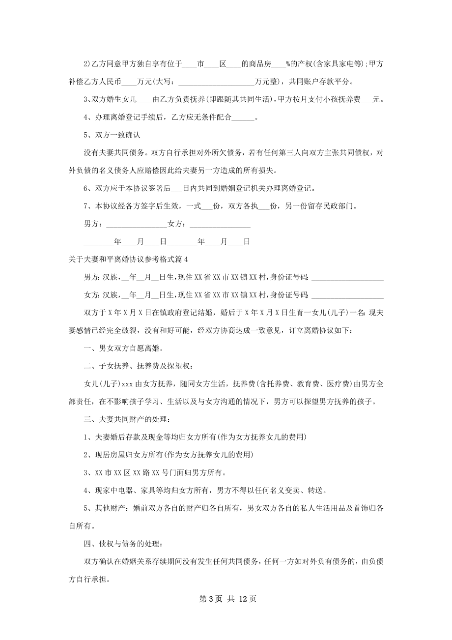 关于夫妻和平离婚协议参考格式（律师精选12篇）.docx_第3页