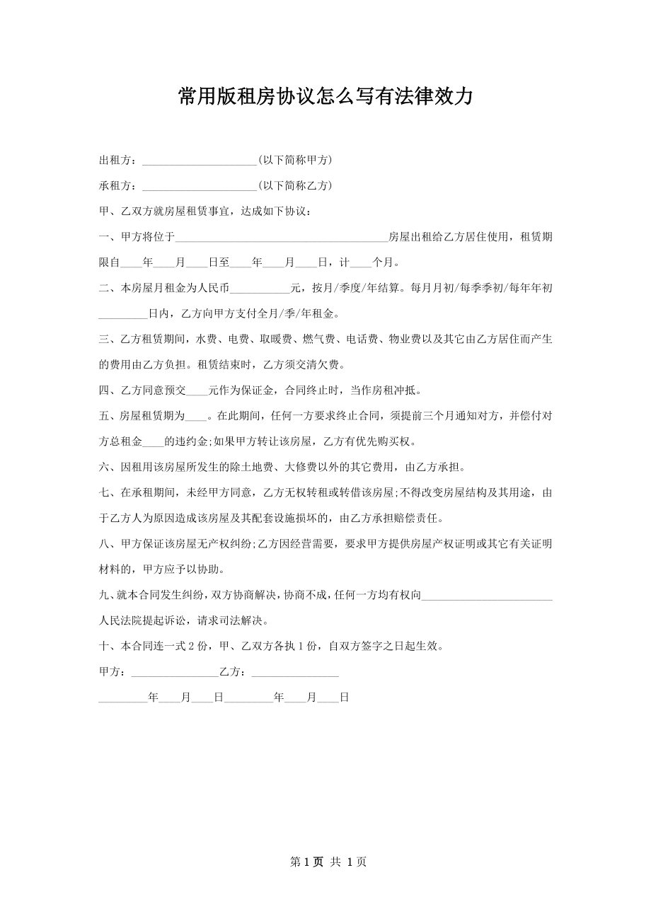 常用版租房协议怎么写有法律效力.docx_第1页