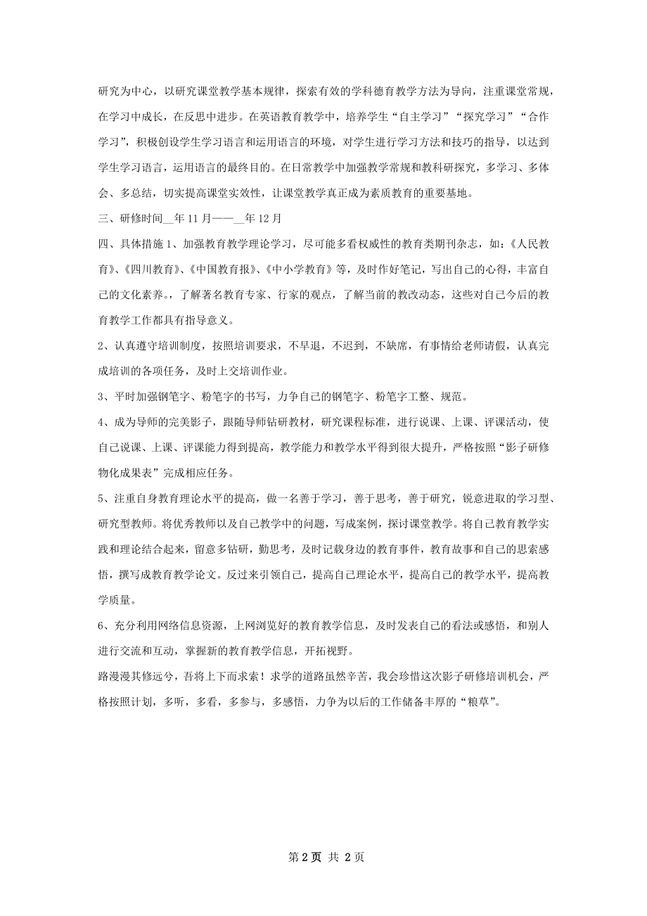 国培计划范文影子研修个人计划范文.docx_第2页