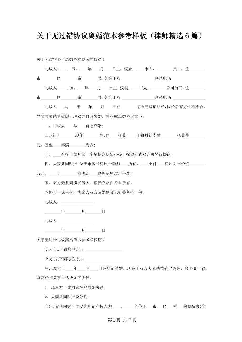 关于无过错协议离婚范本参考样板（律师精选6篇）.docx_第1页