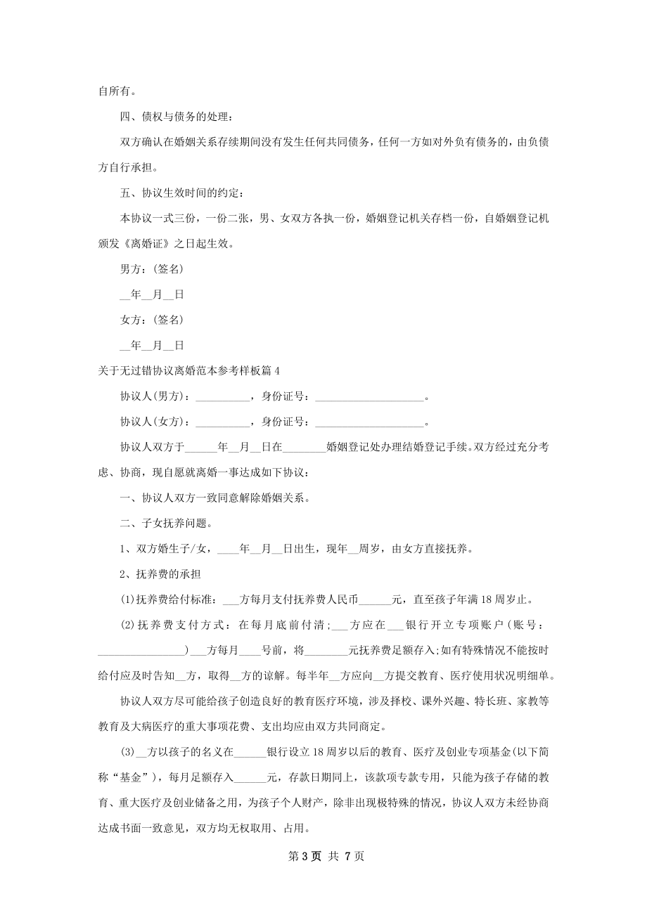 关于无过错协议离婚范本参考样板（律师精选6篇）.docx_第3页