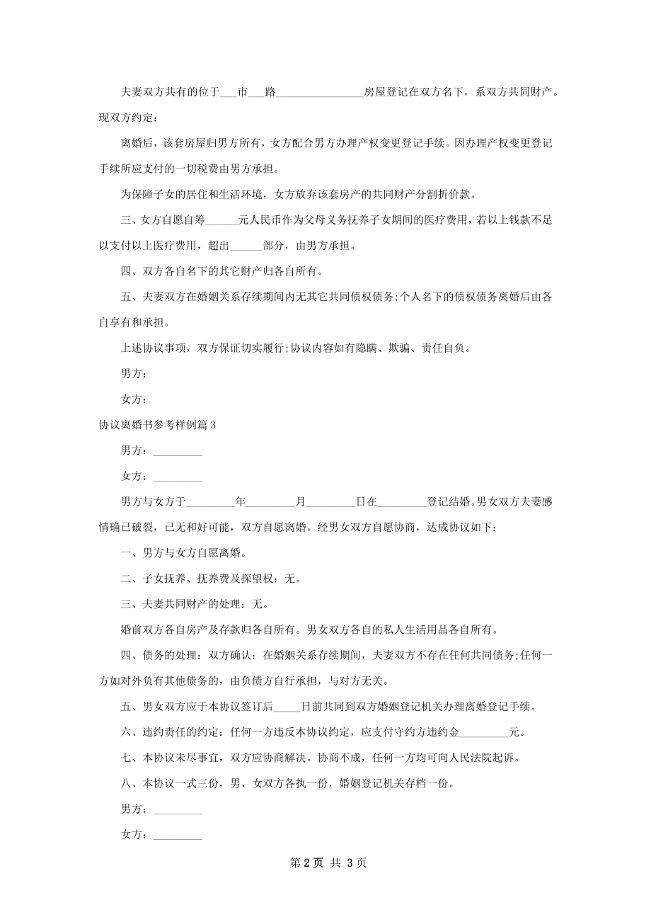 协议离婚书参考样例（优质3篇）.docx_第2页