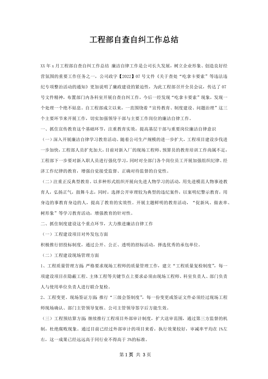 工程部自查自纠工作总结.docx_第1页