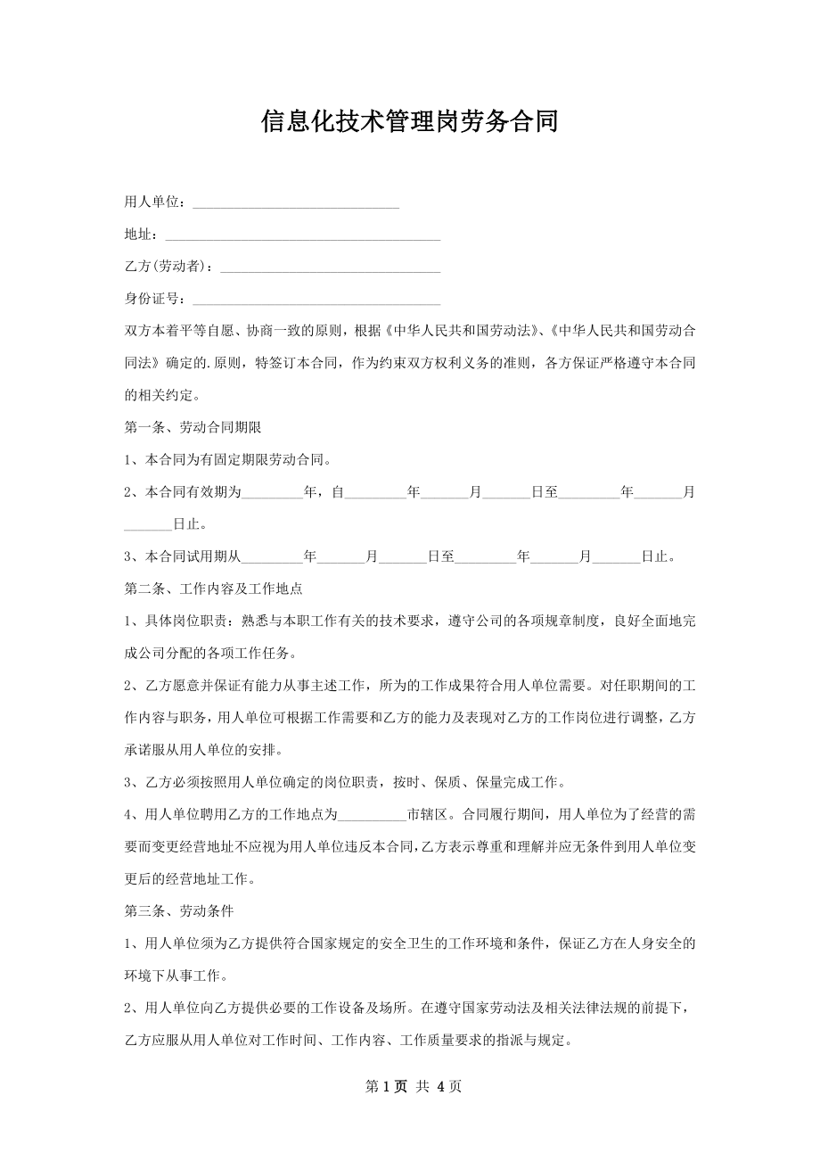 信息化技术管理岗劳务合同.docx_第1页