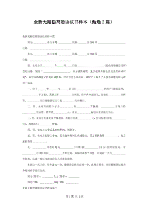 全新无赔偿离婚协议书样本（甄选2篇）.docx