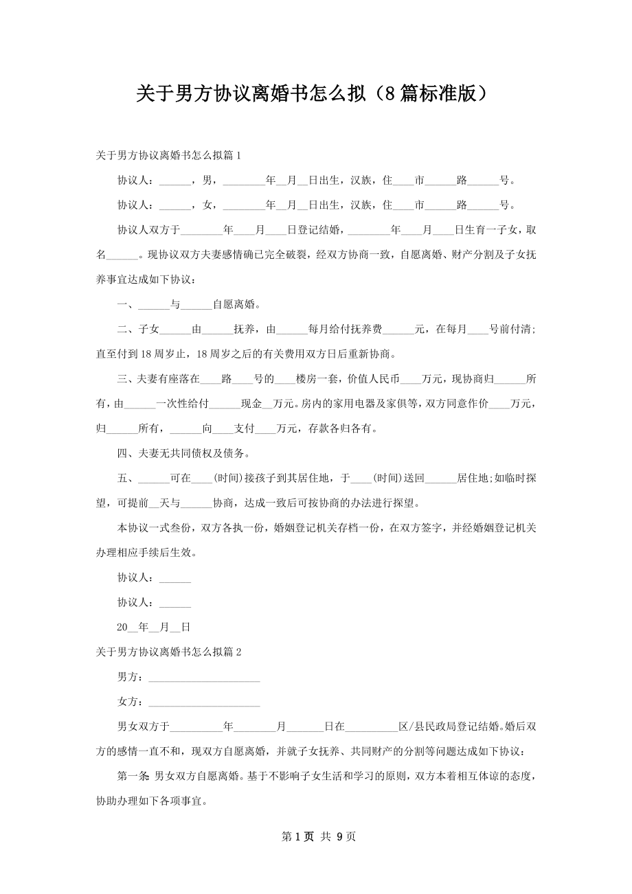 关于男方协议离婚书怎么拟（8篇标准版）.docx_第1页