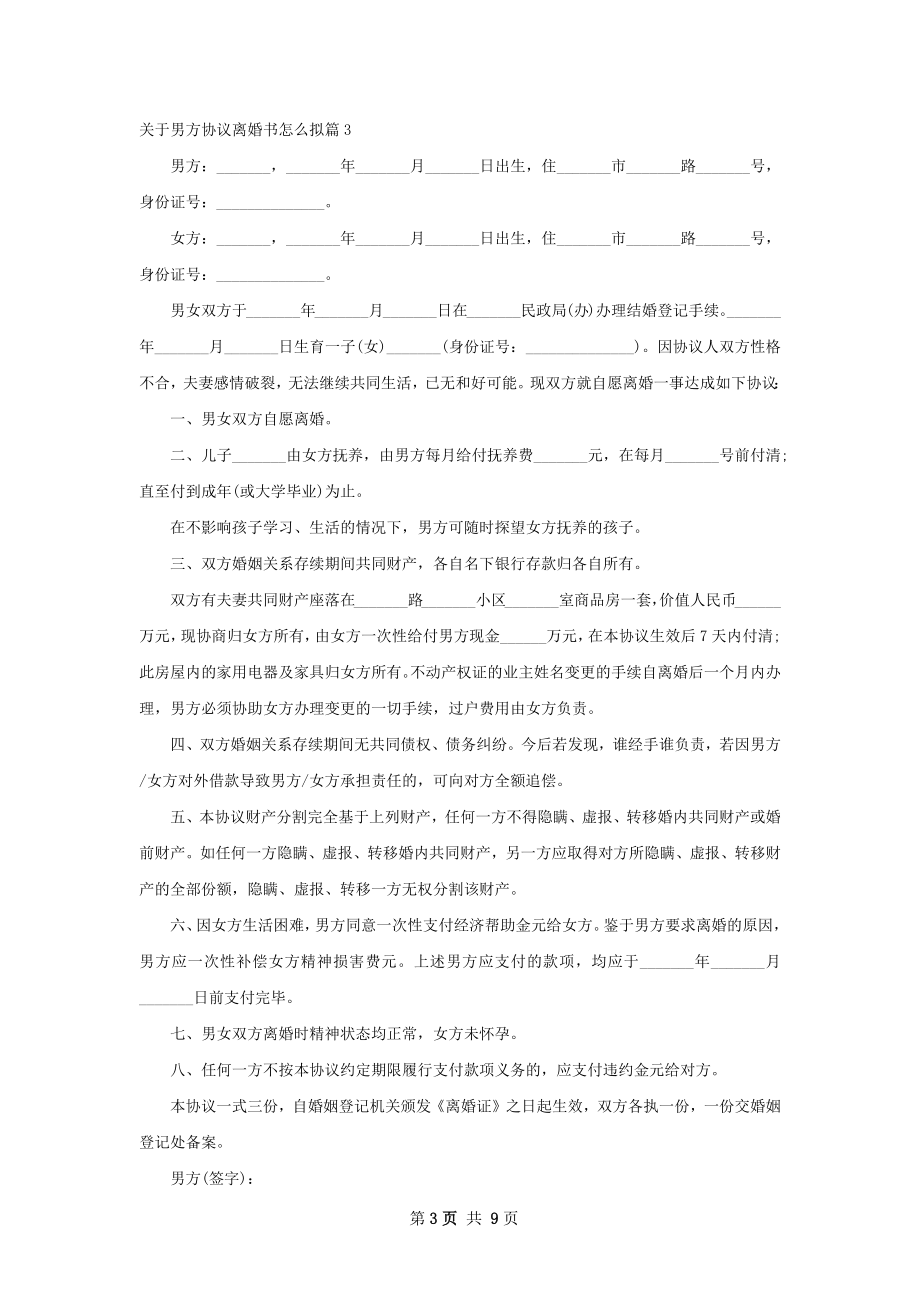 关于男方协议离婚书怎么拟（8篇标准版）.docx_第3页