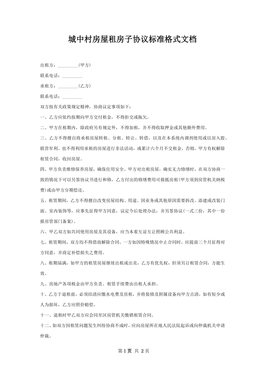 城中村房屋租房子协议标准格式文档.docx_第1页