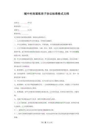 城中村房屋租房子协议标准格式文档.docx