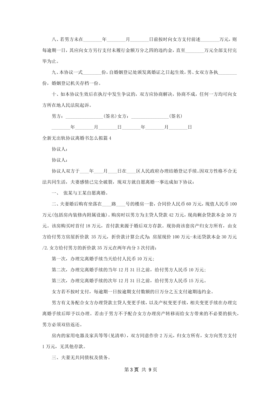 全新无出轨协议离婚书怎么拟（优质10篇）.docx_第3页