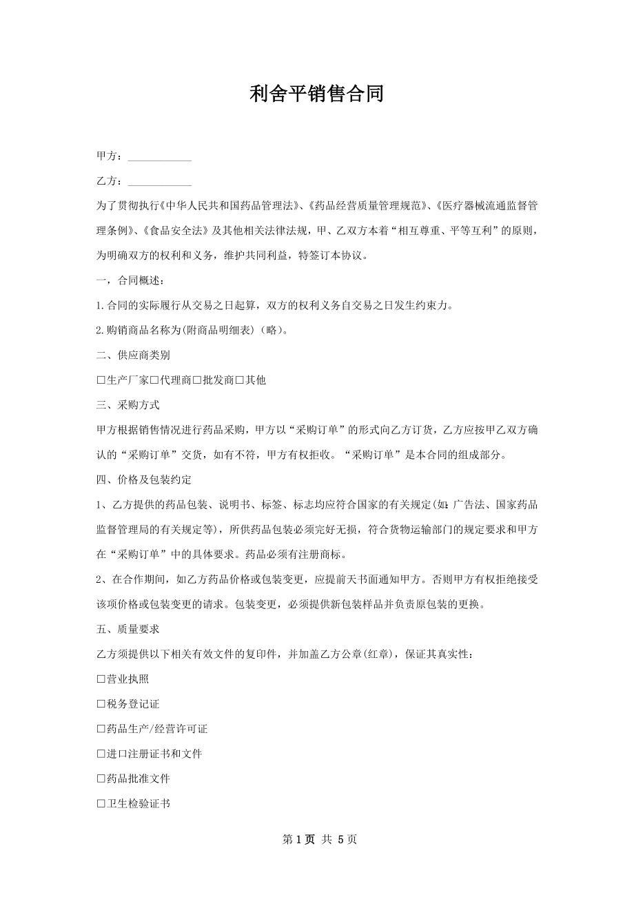 利舍平销售合同.docx_第1页