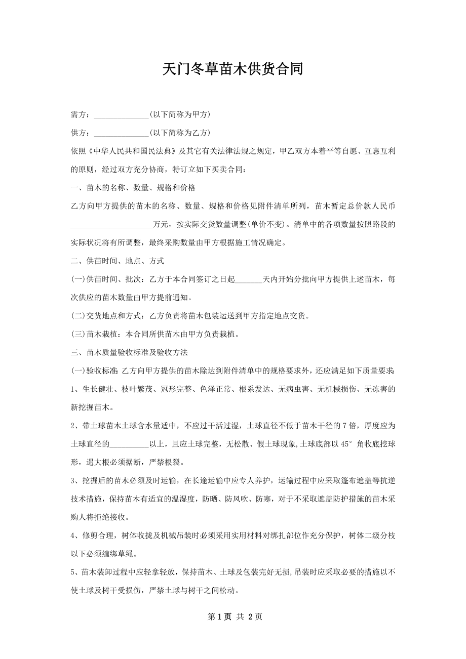 天门冬草苗木供货合同.docx_第1页