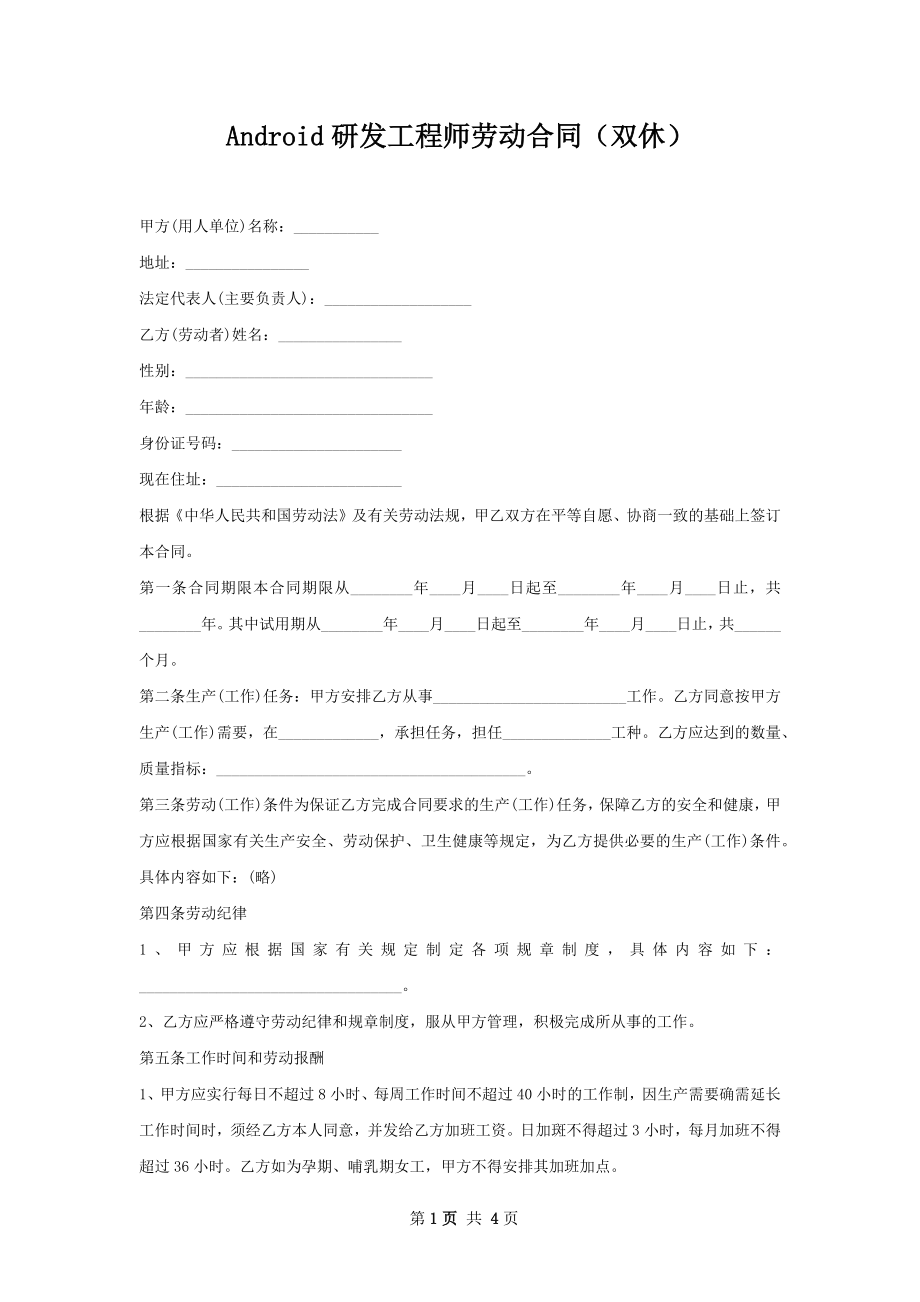 Android研发工程师劳动合同（双休）.docx_第1页