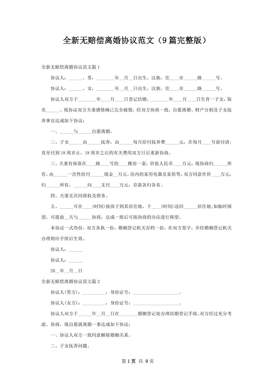 全新无赔偿离婚协议范文（9篇完整版）.docx_第1页