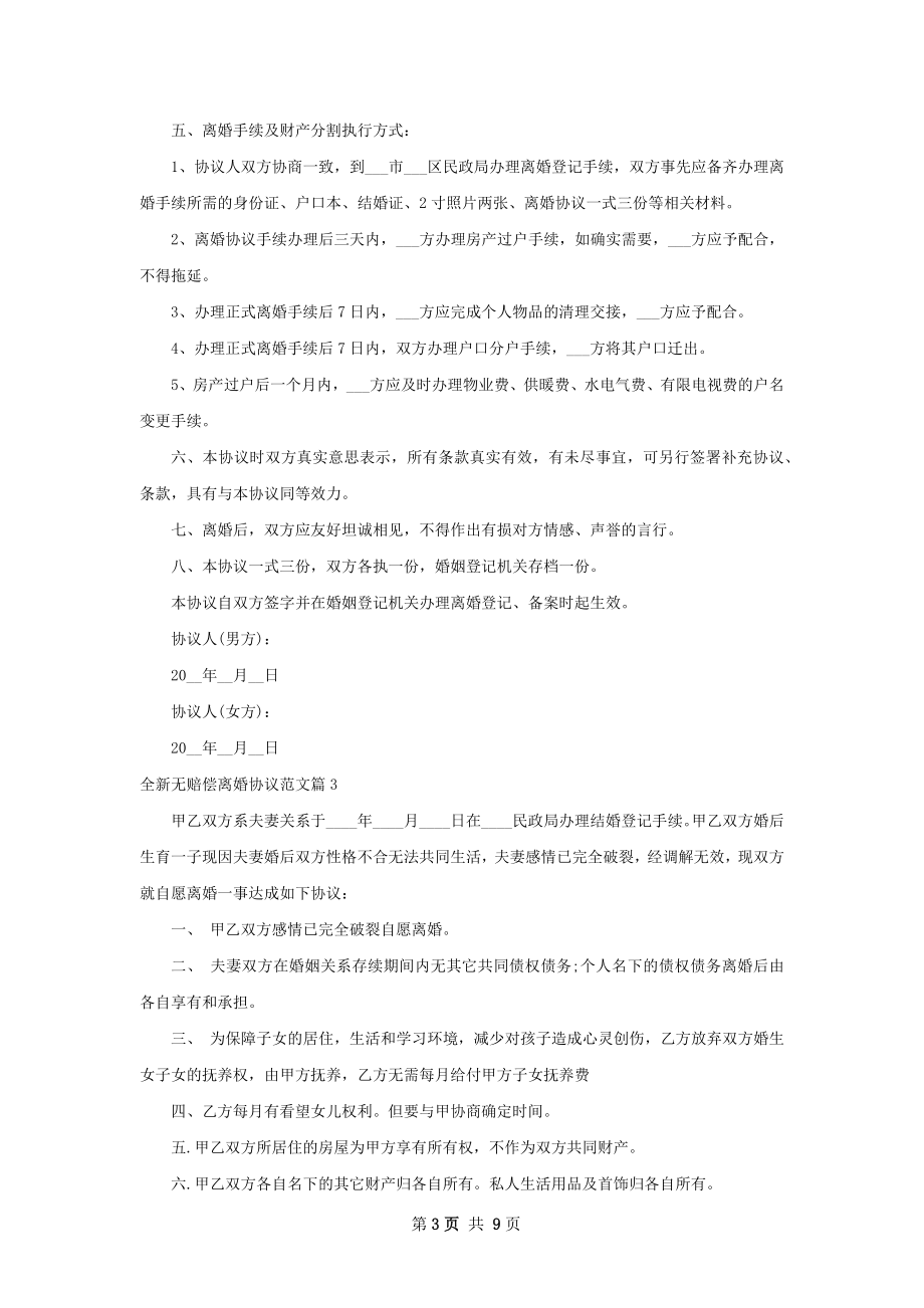 全新无赔偿离婚协议范文（9篇完整版）.docx_第3页