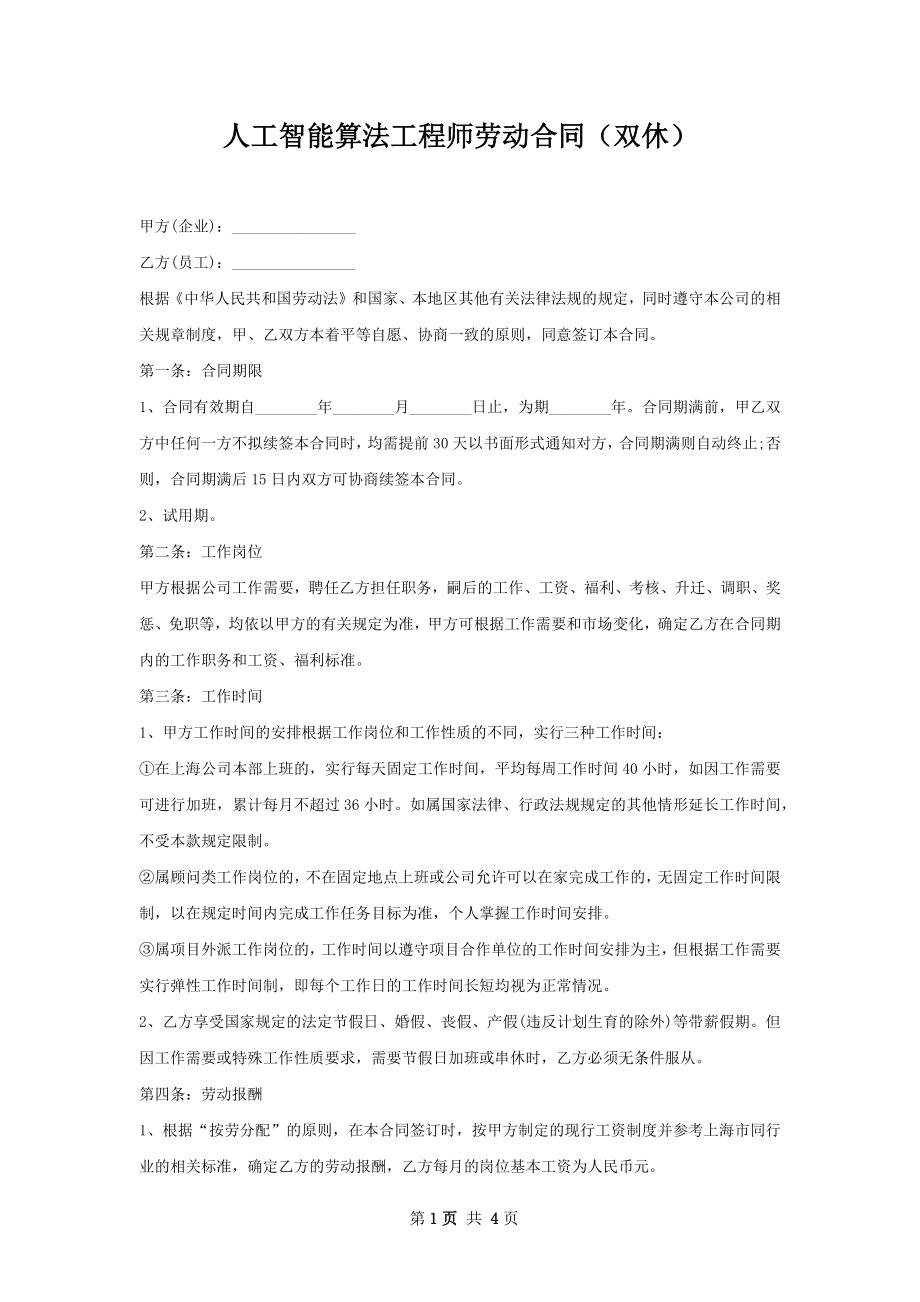 人工智能算法工程师劳动合同（双休）.docx_第1页