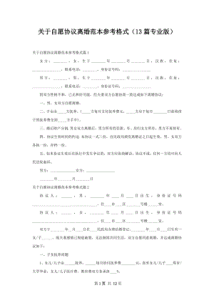 关于自愿协议离婚范本参考格式（13篇专业版）.docx