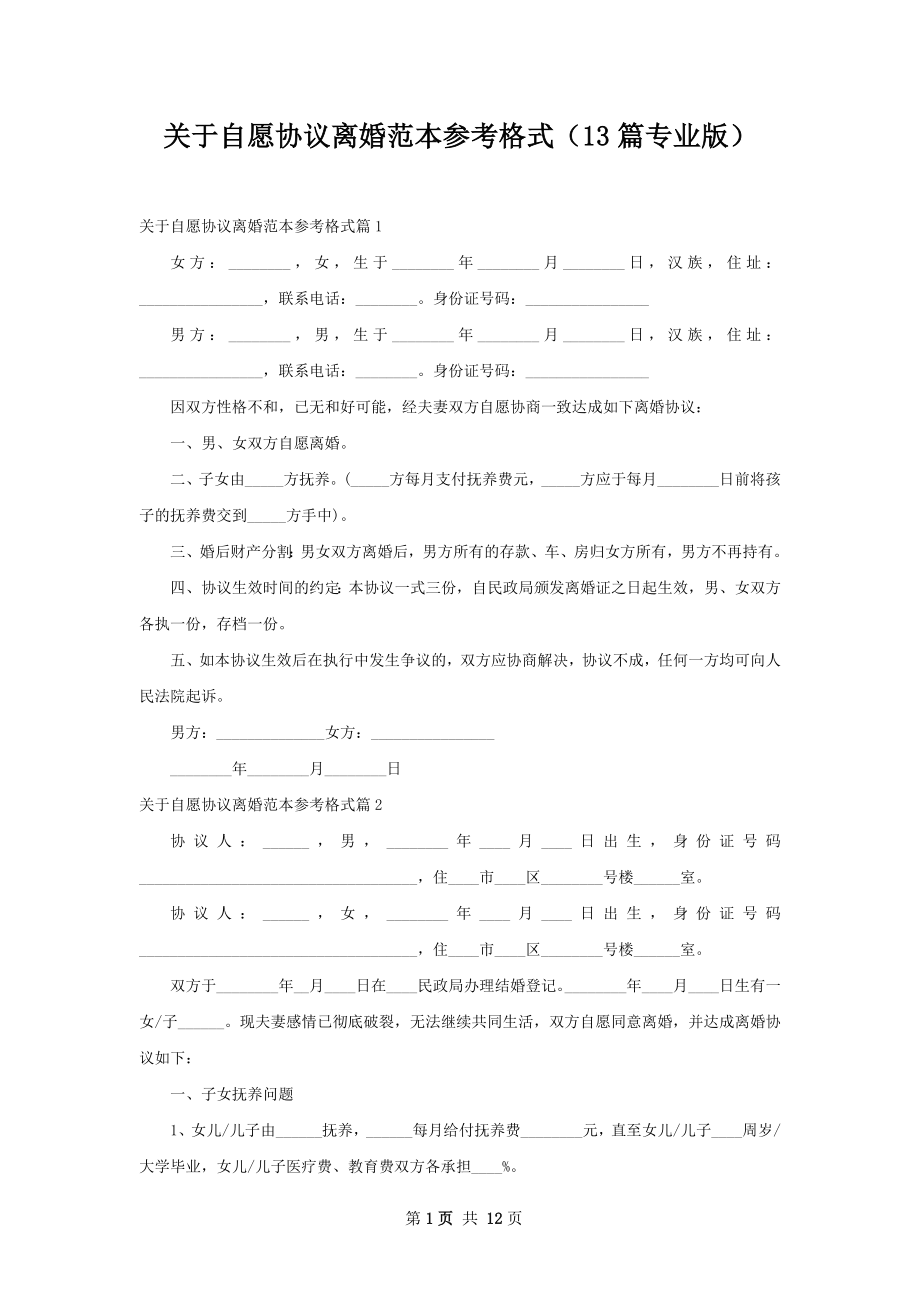 关于自愿协议离婚范本参考格式（13篇专业版）.docx_第1页