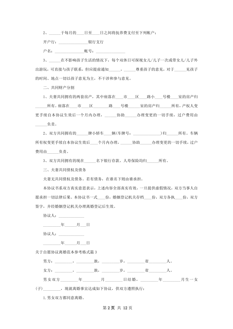 关于自愿协议离婚范本参考格式（13篇专业版）.docx_第2页