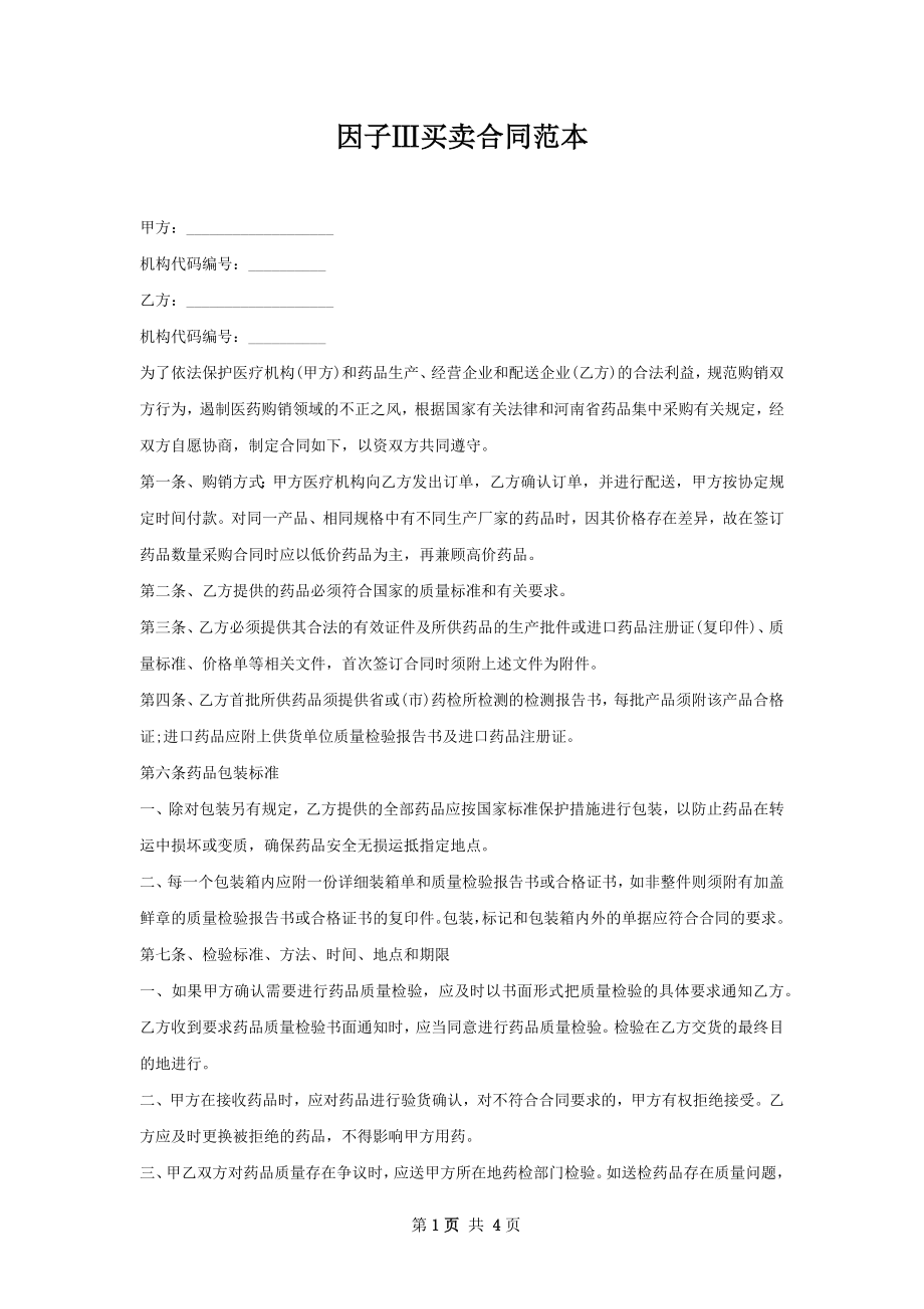 因子Ⅲ买卖合同范本.docx_第1页